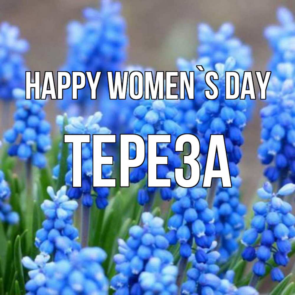 Greetings card с именем, Тереза happy women`s day Поздравительная открытка для женщин с цветами на праздничную дату Greetings with text for free download 